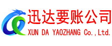 江阴迅达要账公司